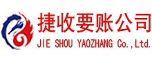 晋江讨账公司